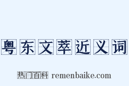 粤东文萃近义词是什么意思的图片